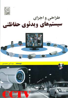 طراحی و اجرای سیستم‌های ویدیوی حفاظتی CCTV